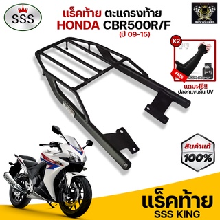 แร็คท้าย SSS King ตะแกรงท้าย สำหรับ CBR 500 (2009-2015) ตรงรุ่นไม่ต้องแปลง