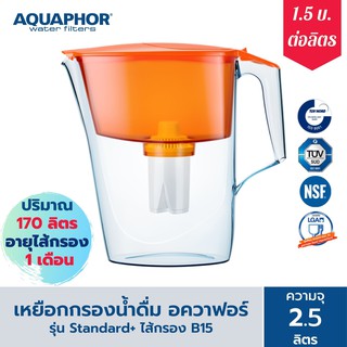 เหยือกกรองน้ำ 2.5 ลิตร AQUAPHOR  รุ่น Standard สีส้ม เครื่องกรองน้ำ สำหรับกรองน้ำดื่ม กรองน้ำประปา Water Filter Jug