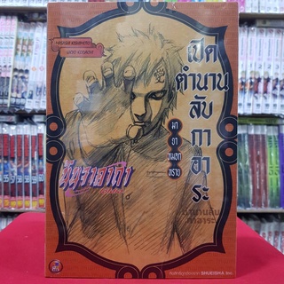 (นิยาย) นินจาคาถา (พิเศษ) เปิดตำนานลับกาอาระ มายาหมอกทราย จบในเล่ม