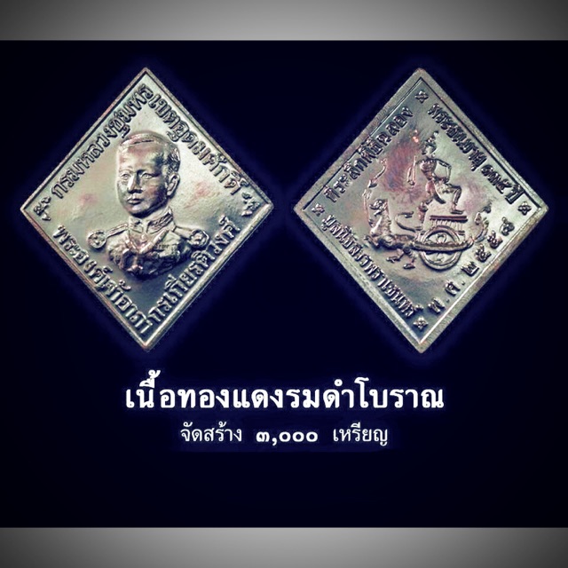 เหรียญกรมหลวงชุมพร เนื้อทองแดงรมดำโบราณ จัดสร้างปี 2558