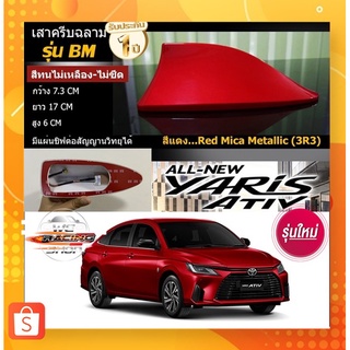 Shark fin antenna เสาอากาศครีบฉลามติดตรงรุ่น ATIVรุ่นใหม่ 2022-2023 สีแดง 3R3 สีเหมือนตัวรถ แบบต่อสัญญาณวิทยุได้