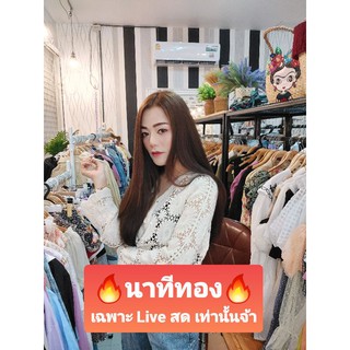 นาทีทอง 90 บาท ราคาพิเศษ เฉพาะ Live สด