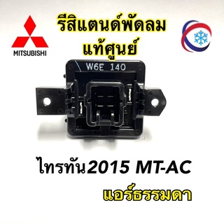 รีสิแตนด์ แท้ศูนย์ ไทรทัน 2015 แอร์ธรรมดา