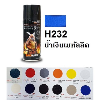 สีสเปรย์ซามูไร SAMURAI H232 สีน้ำเงินฮอนด้าดรีม EX-5 EX-5 Dream Blue