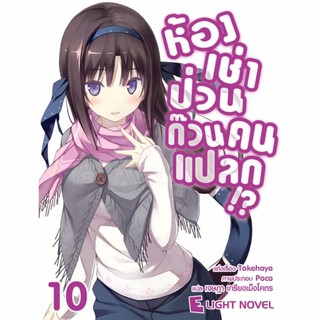 DEXPRESS หนังสือนิยาย ห้องเช่าป่วนก๊วนคนแปลก เล่ม 10