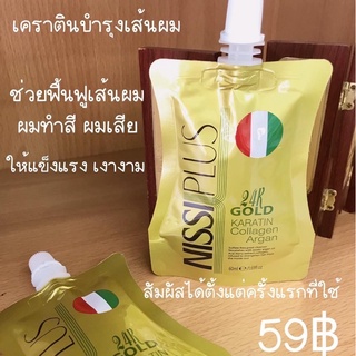 เคราตินบำรุงเส้นผม NISSIPLUS มาร์คผมที่เสียให้นุ่มลื่น เงางาม