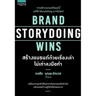 (ศูนย์หนังสือจุฬาฯ) สร้างแบรนด์ด้วยเรื่องเล่า ไม่เท่าลงมือทำ (BRAND STORYDOING WINS) (9786161835781)