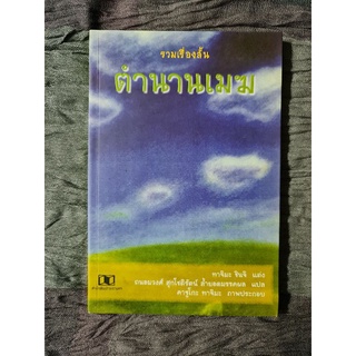 รวมเรื่องสั้น  ตำนานเมฆ