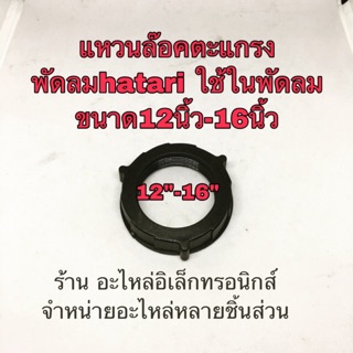 พัดลม hatari ฮาตาริ แหวนล๊อคตะแกรง12นิ้ว-16นิ้ว