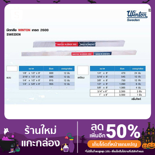 Winton มีดกลึงแบน HSS-CO8% Hi-Grade Super Extra เกรด 2600 ขนาด  1/4"1/2"x8" จากประเทศสวีเดน