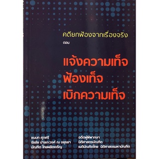 คดียกฟ้องจากเรื่องจริง ตอน แจ้งความเท็จ ฟ้องเท็จ เบิกความเท็จ (ชนบท ศุภศรี)