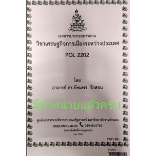 POL 2202เศรษฐกิจการเมืองระหว่างประเทศ