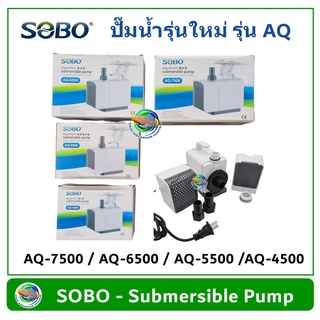 SOBO รุ่น AQ ปั๊มน้ำ ปั๊มน้ำพุ AQ-4500/AQ-5500/AQ-6500/AQ-7500 สำหรับตู้ปลา บ่อปลา