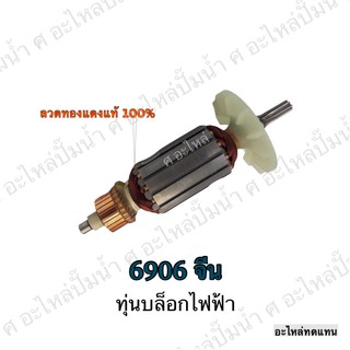 ทุ่น MAKITA บล็อกไฟฟ้า 6906 จีน และรุ่นอื่นๆ**อะไหล่ทดแทน