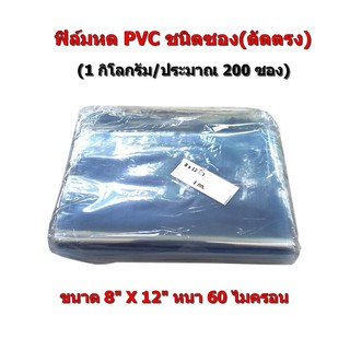 ฟิล์มหด PVC ชนิดซอง(ตัดตรง)ขนาด 8"x12"(นิ้ว) 1กิโลกรัม