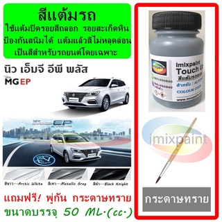 สีแต้มรถ MG EP ทุกสี ขนาดบรรจุ 50 ML. แถมฟรี พู่กันแต้มสีและกระดาษทราย สีคุณภาพจาก imixpaint