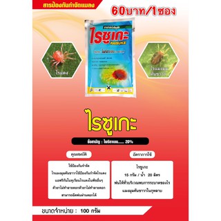 ไรซูเกะ สารป้องกันกำจัดแมลง ขนาด100กรัม