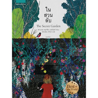 ในสวนลับ / ฟรานเซส ฮอดจ์สัน เบอร์เนตต์