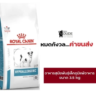 Royal Canin Hypoallergenic small dog 3.5 kg รอยัลคานินอาหารสุนัขพันธุ์เล็กโรคภูมิแพ้อาหาร 3.5 kg