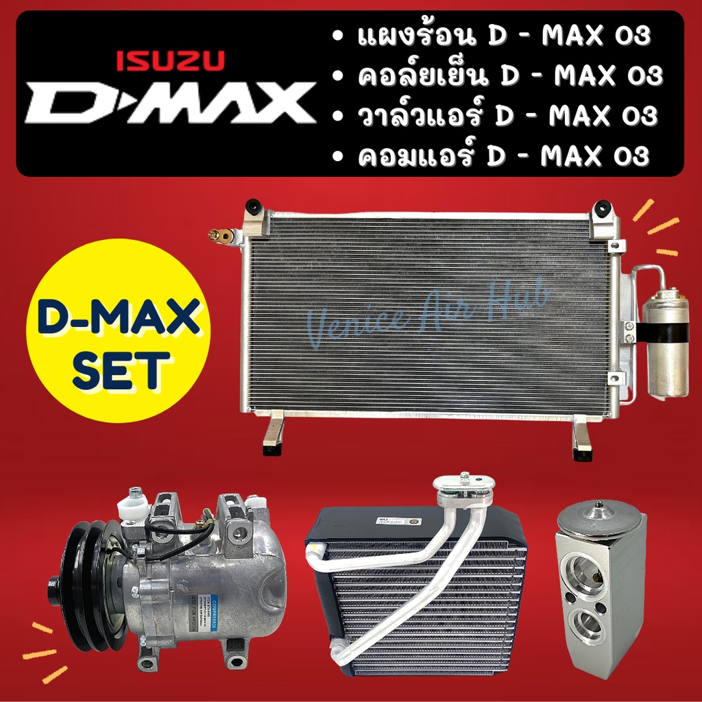 ชุด SET สุดคุ้ม!! ตู้แอร์ + แผงร้อน + วาล์วแอร์ + คอมแอร์ ISUZU DMAX D-MAX 2003 - 2005 อีซูซุ ดีแม็กซ์ ดีแมค คอยแอร์