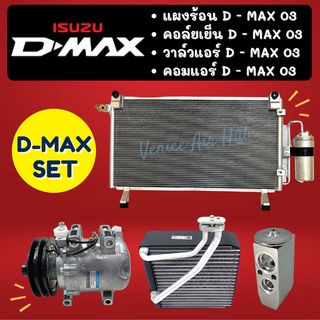 ชุด SET สุดคุ้ม!! ตู้แอร์ + แผงร้อน + วาล์วแอร์ + คอมแอร์ ISUZU DMAX D-MAX 2003 - 2005 อีซูซุ ดีแม็กซ์ ดีแมค คอยแอร์