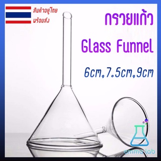 Funnel กรวยแก้ว Glass Funnel กรวยเทสารเคมี กรวยห้องทดลอง กรวยวิทยาศาสตร์ กรวย ห้องทดลอง 6cm 7.5cm 9cm