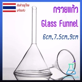 Funnel กรวยแก้ว Glass Funnel กรวยเทสารเคมี กรวยห้องทดลอง กรวยวิทยาศาสตร์ กรวย ห้องทดลอง 6cm 7.5cm 9cm