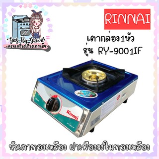 ถูกที่สุด เตาแก๊สตั้งโต๊ะ 1 หัว เตาเดี่ยว Rinnai RY-9001if ราคาประหยัด หน้าเตาสเตนเลส