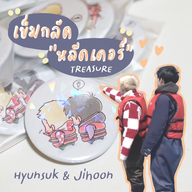 เข็มกลัดหลีดเดอร์ Treasure (Hyunsuk & Jihoon)