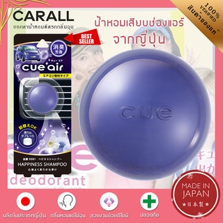 CARALL น้ำหอมติดรถยนต์ CUE AIR น้ำหอมเสียบช่องแอร์ ก้อนหอมขนาด 2.4g - คุณภาพจากประเทศญี่ปุ่น