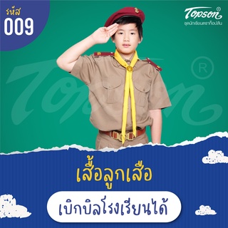 เสื้อลูกเสื้อ สีกากี ผ้าโทเร ตราท็อป #009 บิลเบิกโรงเรียนได้