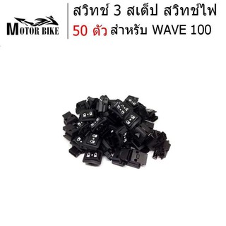 สวิทช์3สเต็ป สวิทช์ไฟ สวิทซ์ไฟสูง-ต่ำ (3 steps) เปิด-ปิดไฟหน้า WAVE 100 ปิดไฟหน้าเมื่อไม่ต้องการได้ 50 ตัว