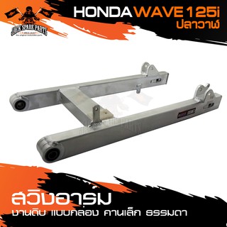 สวิงอาร์ม HONDA WAVE 125i ปลาวาฬ แบบกล่อง คานเล็ก ธรรมดา อาร์มเดิม มีหลายสีให้เลือก อะไหล่มอเตอร์ไซค์