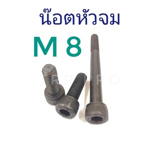 น๊อตสกรูหัวจม M8 (เกลียว 8 มิล x 1.25) เกรด 12.9