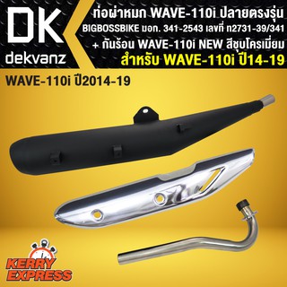 ท่อผ่า เวฟ110i, WAVE110i NEW หมก ปลายตรงรุ่น BIGBOSSBIKE+ กันร้อนท่อ WAVE110i NEW สีชุบโครเมี่ยม