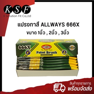 K.S.F  แปรงทาสี ALLWAYS 666X  ขนาด 1นิ้ว , 2นิ้ว , 3นิ้ว แปรงทาสีด้ามเขียว