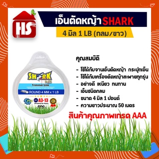 เอ็นตัดหญ้า 4 มิล ความยาว 50 เมตร (1 LB) (รุ่น Premium) แบบกลม SHARK