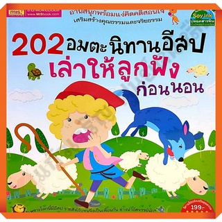 หนังสือ202อมตะนิทานอีสปเล่าให้ลูกฟังก่อนนอน /9786165274906 #mis #นิทาน