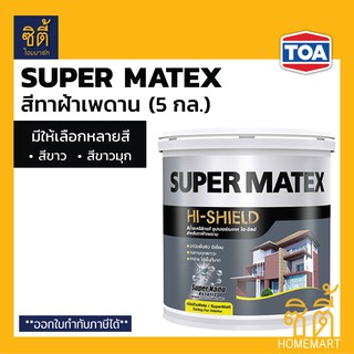 TOA Super Matex สีทาฝ้าเพดาน (5 กล.) (18.9 ลิตร) ทีโอเอ ซุปเปอร์เมเทค สีทาฝ้า ทาฝ้าเพดาน SM700 SM800 SM-700 SM-800