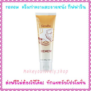 ครีมทำความสะอาดหนัง รีนิว กิฟฟารีน​ Renew Giffarine​