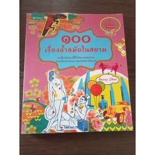 ๑๐๐เรื่องล้ำสมัยในสยาม/หนังสือมือสองสภาพดี