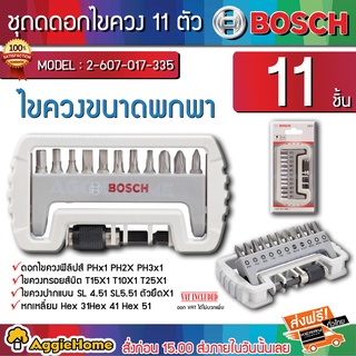 BOSCH ชุดดอกไขควง รุ่น 2607017335 ( 12ชิ้น ) พร้อมสว่านขยายแม่เหล็ก ดอกไขควง ขนาดพกพา