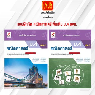 หนังสือ แบบฝึกหัด เพิ่มเติม คณิตศาสตร์ ม.4 ล.1 - ล.2 (อจท.)