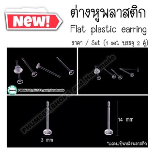 ต่างหูพลาสติกแบบหัวแบน Flat Plastic Earring ✨ราคา/Set (2 คู่) 📌สินค้าพร้อมส่ง