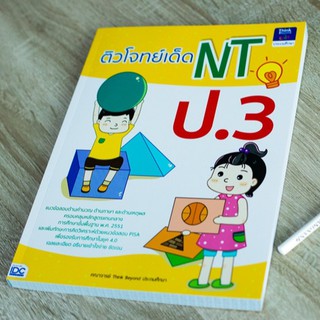 หนังสือ ติวโจทย์เด็ด NT ป.3 | หนังสือ ป.3 NT / หนังสือสอบ NT เตรียมสอบ NT