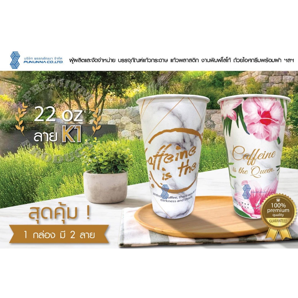 แก้วกระดาษ ขนาด 22oz i ลายK1 ขนาด 22oz i พิมพ์ระบบ Food Grade SOY INK (หมึกพิมพ์ถั่วเหลือง)  บรรจุ1,