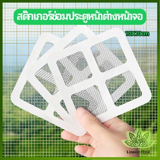 Lawan แผ่นซ่อมมุ้งลวด ประตูหน้าต่างหน้า เทปซ่อมมุ้ง Mosquito Net Repair Tape