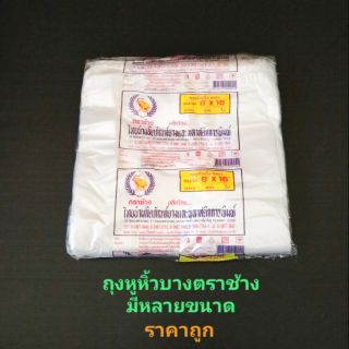 ถุงหิ้ว ถุงหูหิ้วบาง ตราช้าง (ไทยนำ) แพ็คละ 100 ใบ มีหลายขนาด