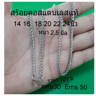 สร้อยคอสแตนเลสแท้ 2.5มิล