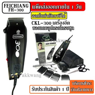 ส่งด่วน CKL CKL-300 ปัตตาเลียนตัดผม แบตตาเลี่ยน เครื่องตัดแต่งผม อุปกรณ์ตัดผม แบบมีสาย CKL300 ของแถมครบชุด ของแท้